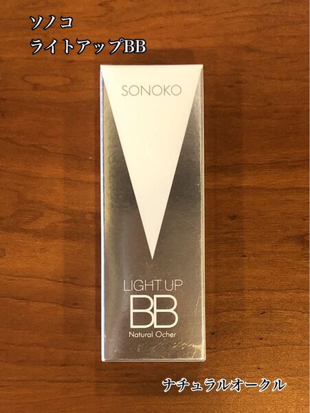 【新品未開封 送料無料】SONOKO ライトアップBB ナチュラルオークル 下地クリーム自然でツヤのある肌に