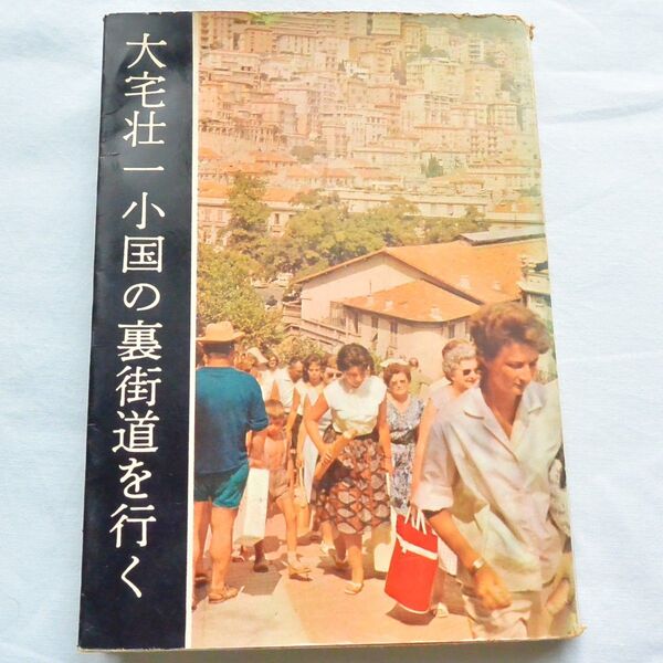 『小国の裏街道を行く』 大宅壮一 文芸春秋社 昭和 37年 古本