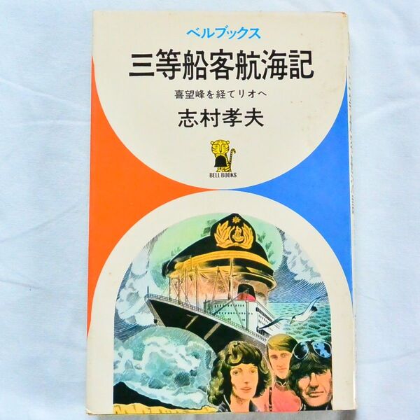 『三等船客航海記 -喜望峰を経てリオへ-』 ベルブックス 志村孝夫 昭和47年 2点 500円
