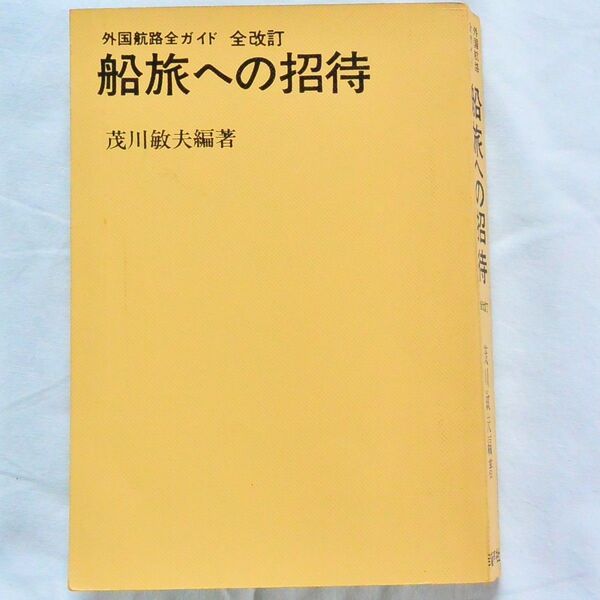 『船旅への招待 -外国航路全ガイド-』新声社 伊茂川敏夫 1973年 昭和48年 古本 2点500円