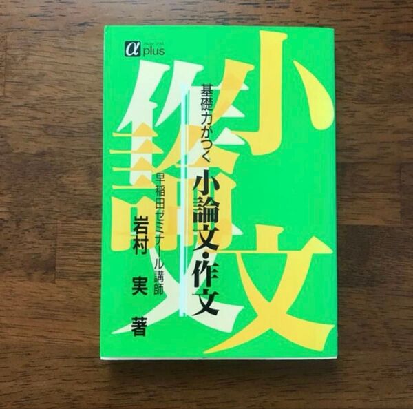 基礎力がつく小論文作文 小論文 作文 基礎力 アルファプラス 岩村実 参考書 攻略 早稲田ゼミナール講師 本 大学受験 高校受験