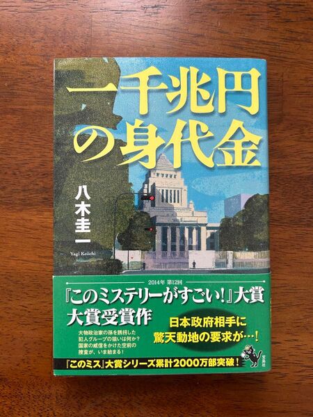 一千兆円の身代金 初版 八木圭一 宝島社 大賞受賞 大賞受賞作 このミス大賞