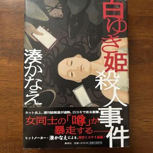 白ゆき姫殺人事件 初版 湊かなえ 集英社 ミステリ ミステリー