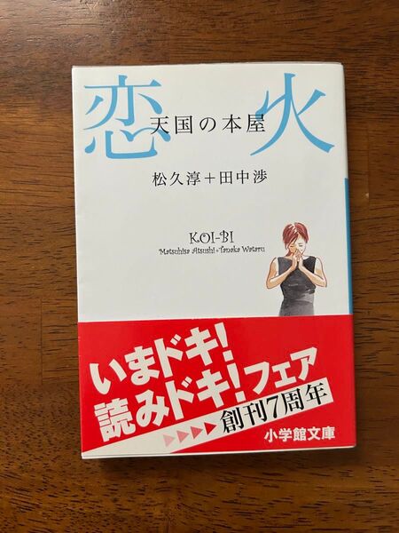 恋火 天国の本屋 恋火天国の本屋 松久淳 田中渉 小学館文庫