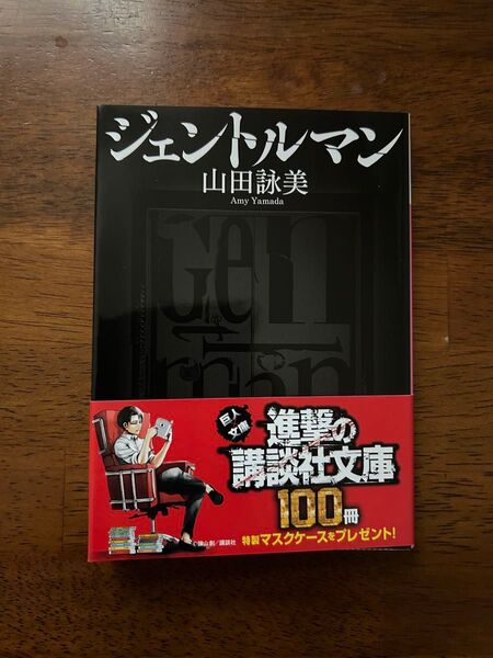 ジェントルマン 初版 山田詠美 講談社 講談社文庫