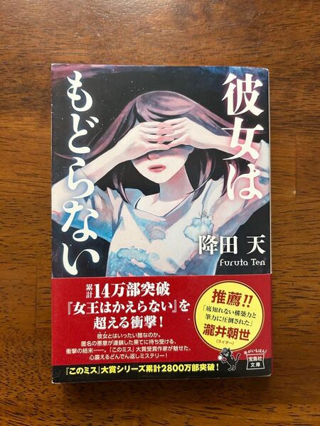 彼女はもどらない 初版 降田天 宝島社文庫 このミス大賞 宝島社