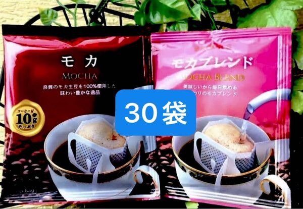 【BROOK’S/フリマ】ブルックス コーヒー◆ドリップバッグ ◆2種30袋:モカ&モカブレンド