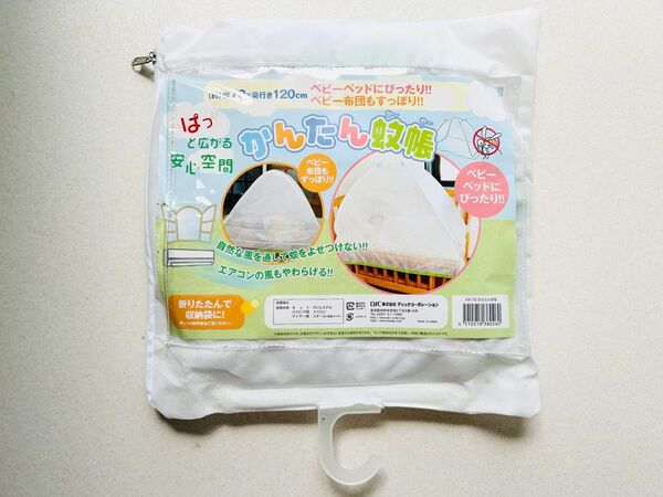 【かんたん蚊帳】赤ちゃんサイズのワンタッチオープンの蚊帳