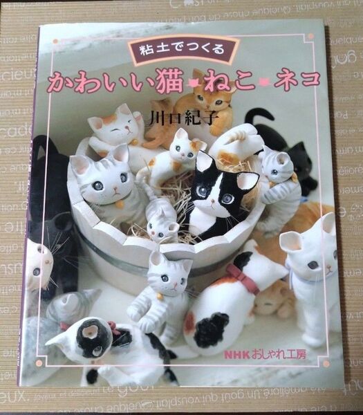 粘土でつくる かわいい猫 ねこ ネコ