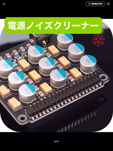 Raspberry Pi 電源モジュール 電源ノイズクリーナ