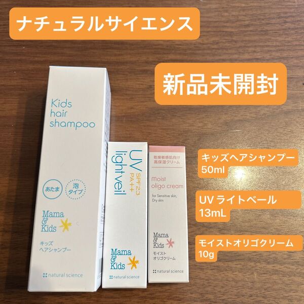 ナチュラルサイエンス ママ&キッズ キッズヘアシャンプー UVライトベール モイストオリゴクリーム