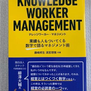 ナレッジワーカー・マネジメント 業績も人もついてくる数字で語るマネジメント術 藤崎邦生/共著 清宮理慎/共著