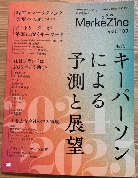 【新品未使用品】MarkeZine vol.109 2025年予測特集:キーパーソンによる予測と展望
