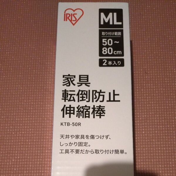 家具転倒防止伸縮棒 アイリスオーヤマ