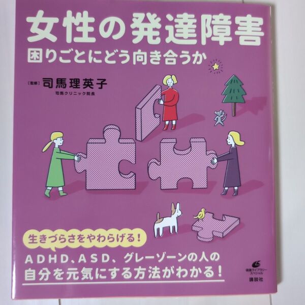 女性の発達障害 困りごとにどう向き合うか (健康ライブラリー スペシャル) 司馬理英子/監修