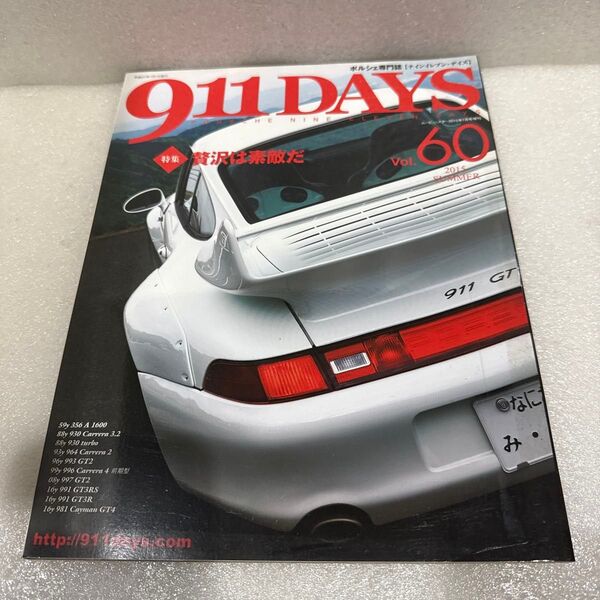 綺麗折れ目なし 911DAYS Vol.60 2015 SUMMER号 ポルシェ専門誌