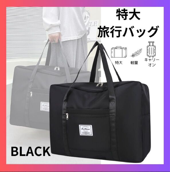 旅行バッグ 特大 大容量 軽量 キャリーオン 3WAY 防水 出張 災害 入院 耐傷 折りたたみ