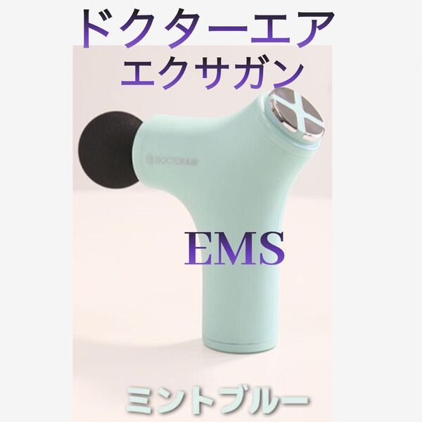 【未開封品】ドクターエア エクサガンプラス マッサージガン EMS ミントブルー