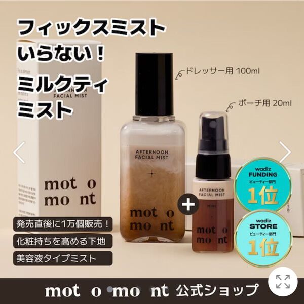 MOTOMONTミルクティーミスト 100ml + 20ml 2本セット 韓国コスメ おりがみ