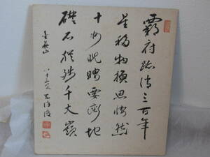 ●《　金華山主筆　七言絶句　肉筆　色紙　》　漢詩　岐阜　仏教美術　書画　書　掛け軸　茶道具　まくり