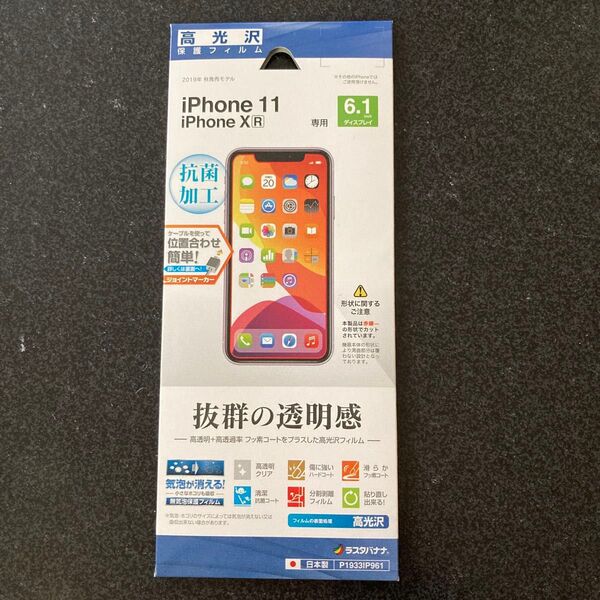 ラスタバナナ iPhone11 XR 専用 フィルム平面保護 高光沢 アイフォン 液晶保護フィルム P1933IP961