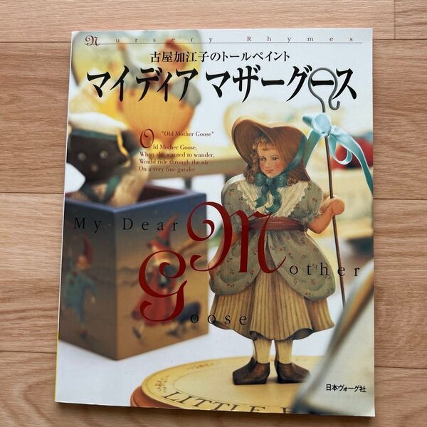 古屋加江子のトールペイント マイディア マザーグース