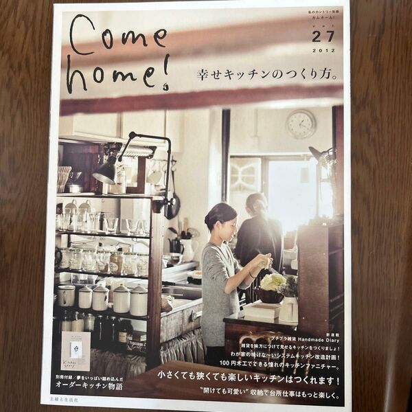 Come home! (vol.27) 幸せキッチンのつくり方。 私のカントリー別冊/主婦と生活社