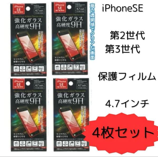 4枚 Phone SE(第2.3世代)用ガラス保護フィルム