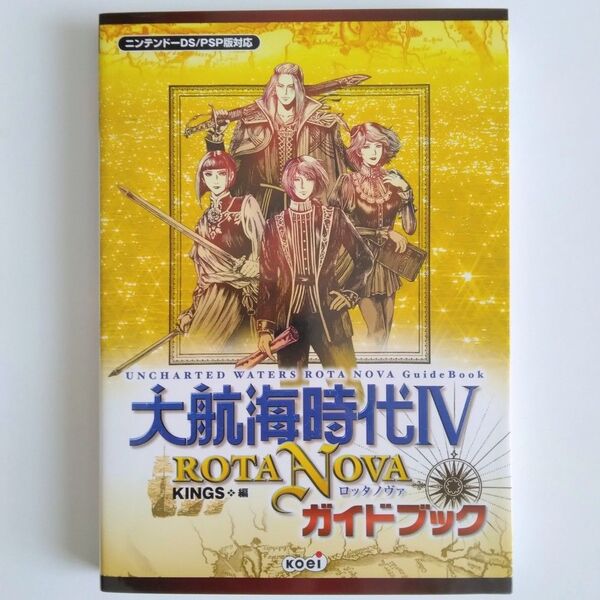 大航海時代4 ROTA NOVA ガイドブック コーエー出版部/監修 KINGS/企画・編集