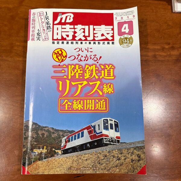 JTB時刻表 2019年4月号 (JTBパブリッシング)