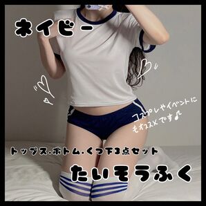 ネイビー 体操服 ブルマ コスプレ 衣装 JK 上下セット ジャージ セクシー 撮影 スクール セクシー