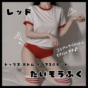 レッド 赤 体操服 ブルマ コスプレ 衣装 JK 上下セット ジャージ セクシー 撮影 スクール セクシー