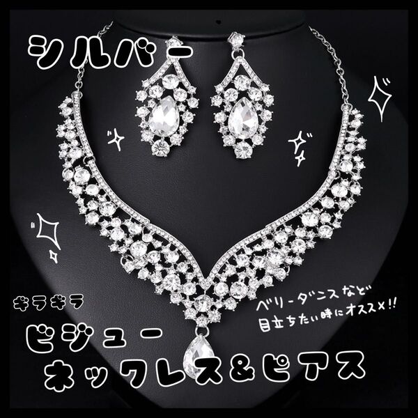 シルバー ネックレス ビジュー ピアス シルバー ベリーダンス 社交 ダンス 結婚式 ウェディング ブライダル アクセサリー