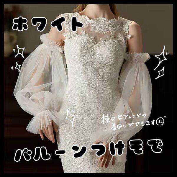 ホワイト 白 バルーン 付け袖 ドレス 長袖 アームカバー 新品 コスプレ 衣装 結婚式 ふんわりチュール