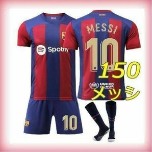 メッシ バルセロナ 縞 ストライプ 3点 ユニフォーム 150cm 新品 10番