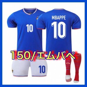 最新 フランス代表 新品 ユニフォーム 10番 150cm エムバペ 3点セット