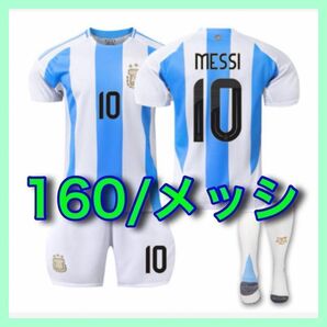 160cm 10番 メッシ 3点 白 アルゼンチン代表 キッズ ユニフォーム