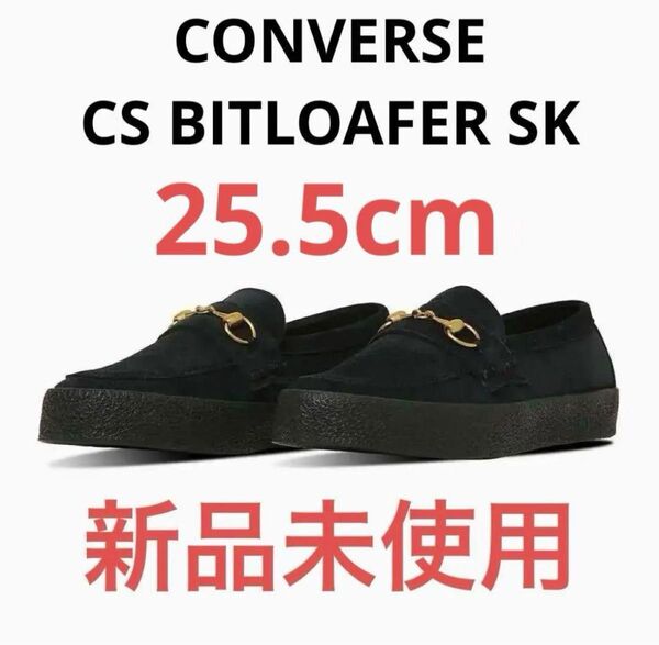 【新品未使用】CONVERSE CS BITLOAFER SK ビットローファー 25.5cm スニーカー スケシュ コンバース