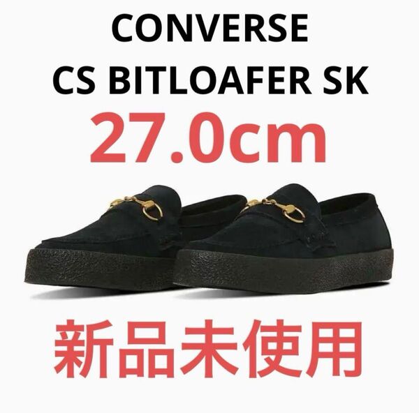 【新品未使用】CONVERSE CS BITLOAFER SK ビットローファー 27.0cm コンバース ブラック スニーカー