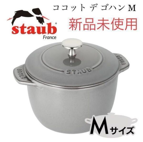 【新品未使用】staub ストウブ ココット デ ゴハン グレー GOHANS 両手鍋 gray 鍋
