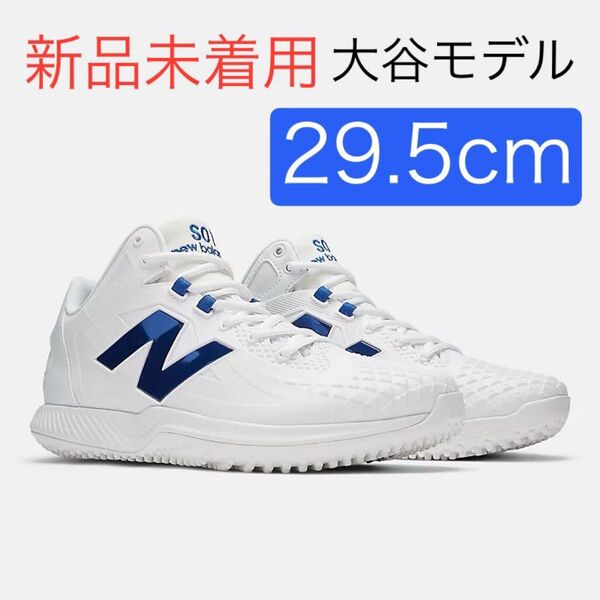 【新品】29.5cm ニューバランス Ohtani v1 Trainer 大谷翔平 トレーニングシューズ TSHOWB1 野球