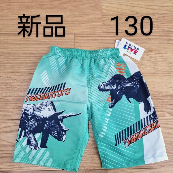 新品タグ付き 恐竜 学研の図鑑 LIVE 水着 男の子 キッズ 緑 130