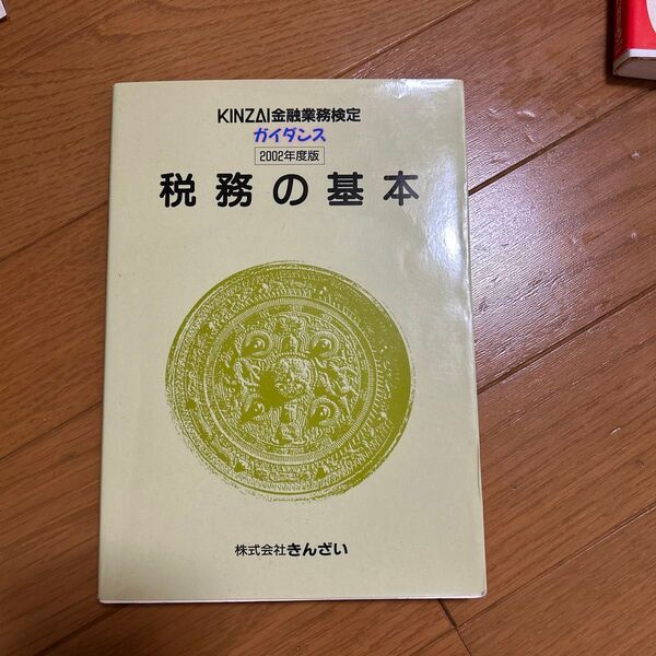税務の基本 KINZAI金融業務検定 ガイダンス 2002年度版