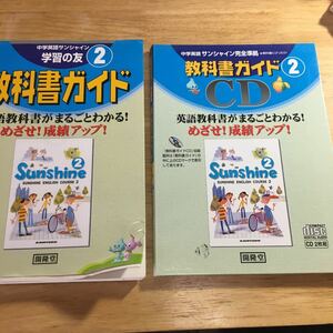 開隆堂版 サンシャイン CD 2年　& 教科書ガイド　2年