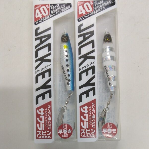 JACK EYE サワラスピン40g 2個セット