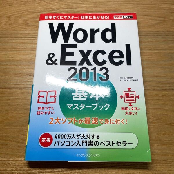 Word&Excel 2013基本マスターブック (できるポケット) 田中亘/著 小舘由典/著 できるシリーズ