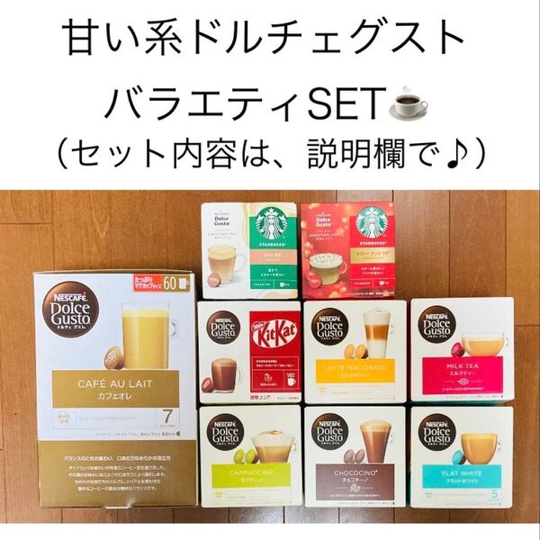残2★甘い系【8種24カプセル(18杯分)】スタバトフィーナッツラテ&キットカット味おまけ付ドルチェグストセット★スターバックス