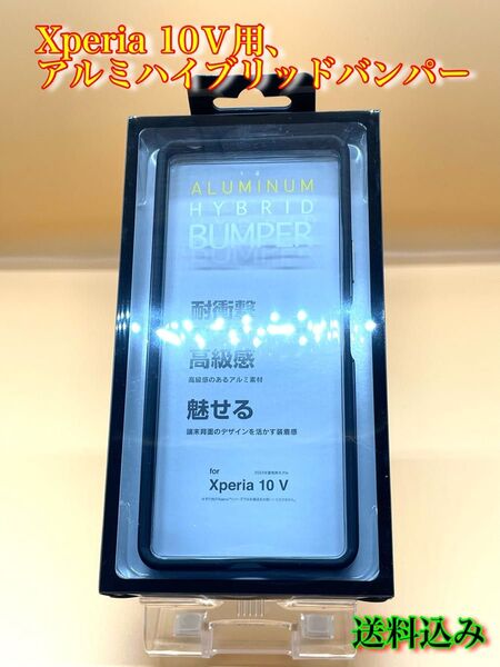 Xperia 10Ⅴ用、アルミハイブリッドバンパー