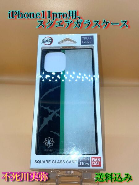 iPhone11pro用、スクエアガラスケース
