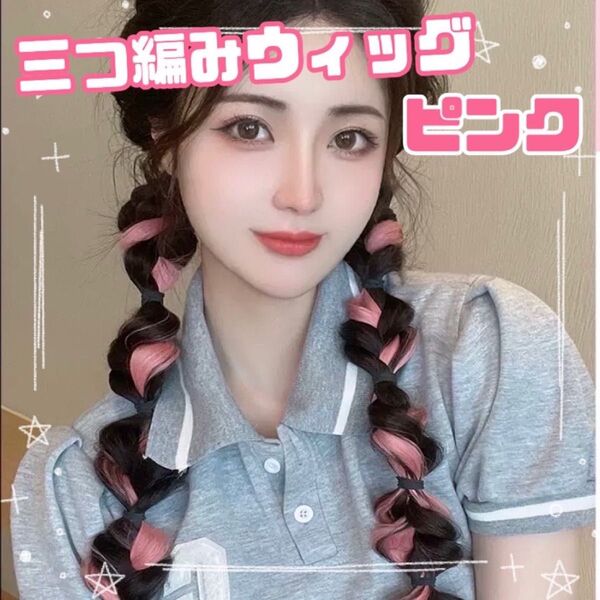 三つ編み ウィッグ かつら 地雷系 カラー 運動会 ヘアエクステ ダンス 髪の毛